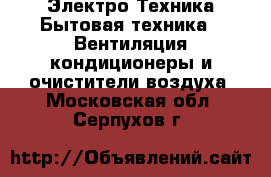 Электро-Техника Бытовая техника - Вентиляция,кондиционеры и очистители воздуха. Московская обл.,Серпухов г.